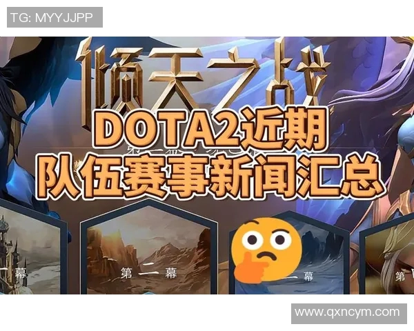 dota2 比赛列表-揭秘DOTA2赛事全景，从比赛列表洞悉电竞盛况-dota2 比赛列表